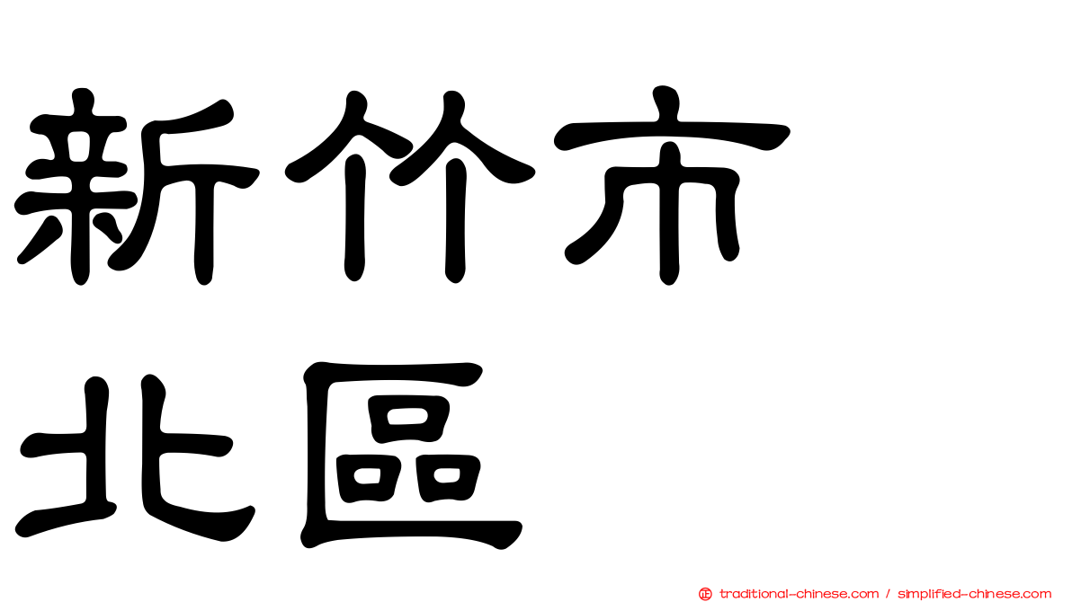 新竹市　北區